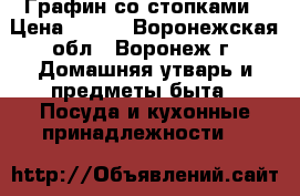 Графин со стопками › Цена ­ 400 - Воронежская обл., Воронеж г. Домашняя утварь и предметы быта » Посуда и кухонные принадлежности   